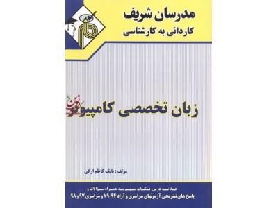 زبان تخصصی کامپیوتر کاردانی به کارشناسی بابک کاظم ارگی انتشارات مدرسان شریف 